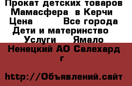 Прокат детских товаров “Мамасфера“ в Керчи › Цена ­ 500 - Все города Дети и материнство » Услуги   . Ямало-Ненецкий АО,Салехард г.